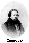 Григорьев
